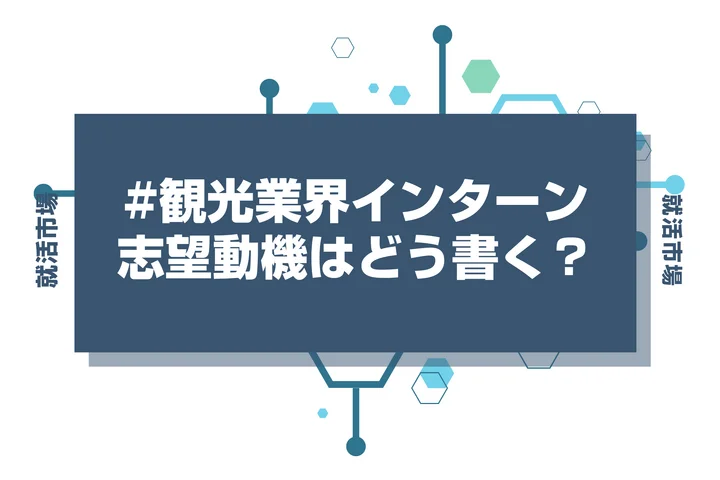 観光業界のインターンシップでの志望動機の書き方を解説！